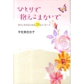 ひとりで抱えこまないで 幸せに生きるための72のメッセージ