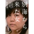 別海から来た女 木嶋佳苗悪魔祓いの百日裁判