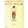 おはようパーソナリティ道上洋三のないしょ話
