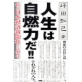 人生は自燃力だ!! 私の日本経済新聞社生活37年 現代プレミアブック