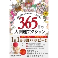 読むだけで全部うまくいく人になる 365日の大開運アクション