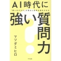 AI時代に強い質問力 "問いのチカラ"が視点と思考を進化させる
