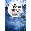 大洋に一粒の卵を求めて 東大研究船、ウナギ一億年の謎に挑む 新潮文庫 つ 33-1