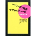 NHKニッポン戦後サブカルチャー史深掘り進化論