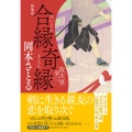 合縁奇縁 取次屋栄三 ＜新装版＞