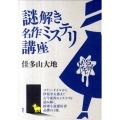 謎解き名作ミステリ講座