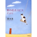 野の花ホスピスだより 新潮文庫 と 11-3