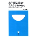成年後見制度が支える老後の安心 超高齢社会のセーフティーネット 小学館101新書 75