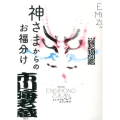 神さまからのお福分け 海老蔵縁起物図鑑