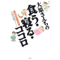 大原さんちの食う・寝る・ココロ 東洋医学はじめの一歩
