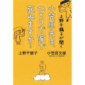 上野千鶴子が聞く小笠原先生、ひとりで家で死ねますか?