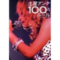 土屋アンナ100のルール