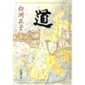 道 新潮文庫 し 20-12