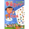 幸菌スプレー すっぴん魂7 文春文庫 む 12-12
