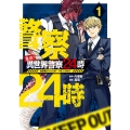 激闘! 異世界警察24時最前線スペシャル! THE COMIC (1)