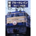 秘蔵ブルートレイン「輝かしき軌跡」