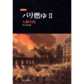パリ燃ゆ 2 新装版