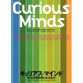 キュリアス・マインド ぼくらが科学者になったわけ