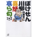 ぼけせん川柳喜怒哀ら句 講談社+アルファ文庫 D 47-7