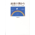 画廊の隅から 東日本大震災チャリティ・イラストレーション作品集