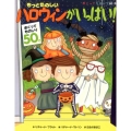 もっとたのしいハロウィンがいっぱい! めくってものしり絵本