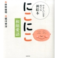 にこにこ 和顔愛語 やさしい心を育てる禅絵本