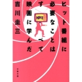ヒット番組に必要なことはすべて映画に学んだ 文春文庫 よ 36-1