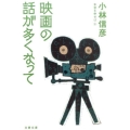 映画の話が多くなって 本音を申せば9 文春文庫 こ 6-35