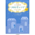 こころを整えるしあわせレシピ バイブル×心理学