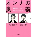 オンナの奥義 無敵のオバサンになるための33の扉