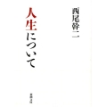 人生について 新潮文庫 に 29-2
