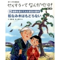 せんそうってなんだったの? 第2期3 語りつぎお話絵本