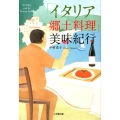 「イタリア郷土料理」美味紀行 小学館文庫 な 22-1