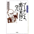 変見自在プーチンよ、悪は米国に学べ