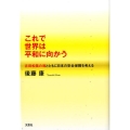 これで世界は平和に向かう 吉田松陰の魂とともに日本の安全保障を考える