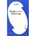 草食系のための対米自立論 小学館新書 ふ 5-1