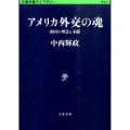 アメリカ外交の魂 帝国の理念と本能 文春学藝ライブラリー 歴史 8