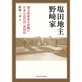 塩田地主野﨑家 地方資産家の活動と日本の近代化・帝国化
