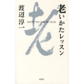 老いかたレッスン