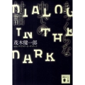 まっくらな中での対話 講談社文庫 も 50-3
