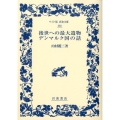 後世への最大遺物,デンマルク国の話 改版 ワイド版岩波文庫 350