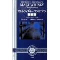 モルトウィスキー・コンパニオン 最新版