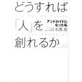 どうすれば「人」を創れるか アンドロイドになった私