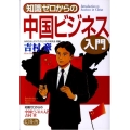 知識ゼロからの中国ビジネス入門