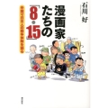 漫画家たちの「8・15」 中国で日本人の戦争体験を語る