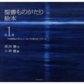 聖書ものがたり絵本 第1巻