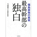 最高幹部の独白 福島原発の真実