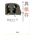 共依存 苦しいけれど、離れられない 朝日文庫 の 8-1