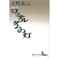 ロッテルダムの灯 講談社文芸文庫 しP 1