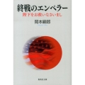 終戦のエンペラー 陛下をお救いなさいまし 集英社文庫 お 45-3